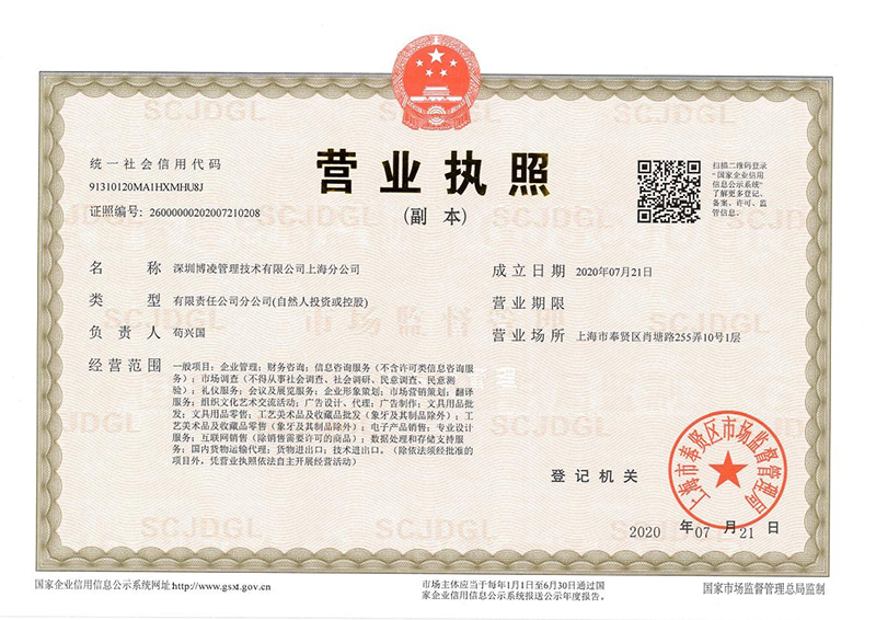 深圳博凌管理技术有限公司上海分公司 成立！