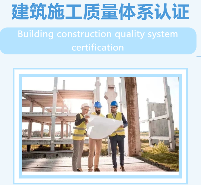 GB/T50430建筑施工质量体系认证需要准备哪些资料及流程