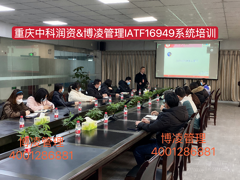 重庆中科润资科技股份有限公司携手博凌管理顾问团队导入IATF16949汽车行业管理系统