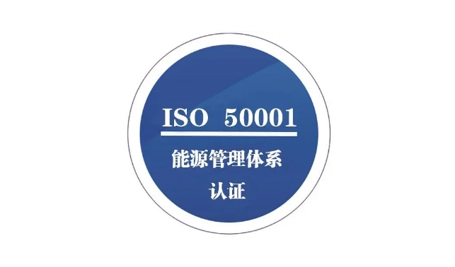 ISO50001能源管理体系认证，适用于哪些企业