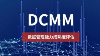 DCMM是什么认证资质？DCMM认证条件