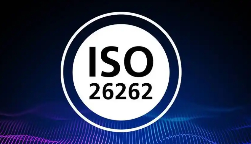 ISO26262认证